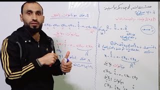 مشتقات الحموض الكربوكسيلية (الإسترات)الدرس الثالث كيمياء عضوية