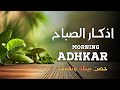 اذكارالصباح مع اشراقة يوم جديد حصن بيتك ونفسك من الشياطين بصوت هلدئ يريح النفس