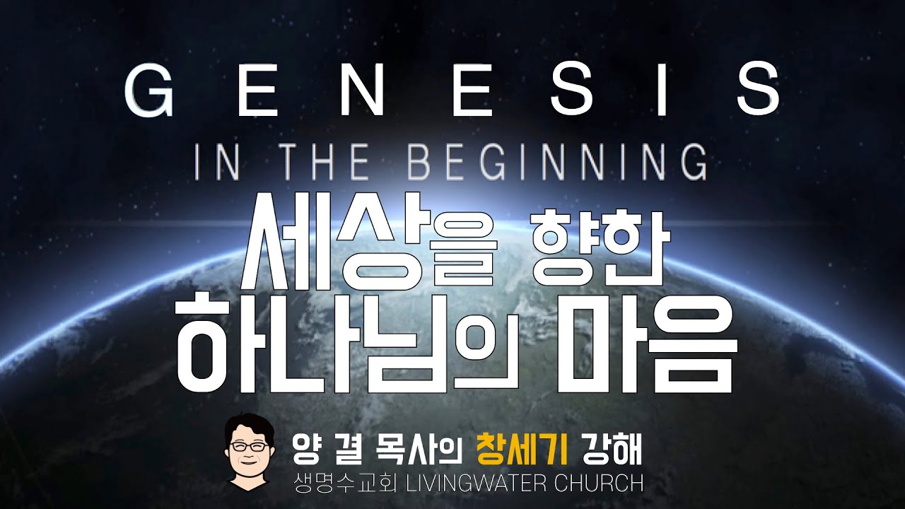 생명수교회 양결목사 창세기 강해(21:22-34)세상을 향한 하나님의 마음