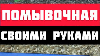 Помывочная в бане своими руками. 15 дней работы за 15 минут