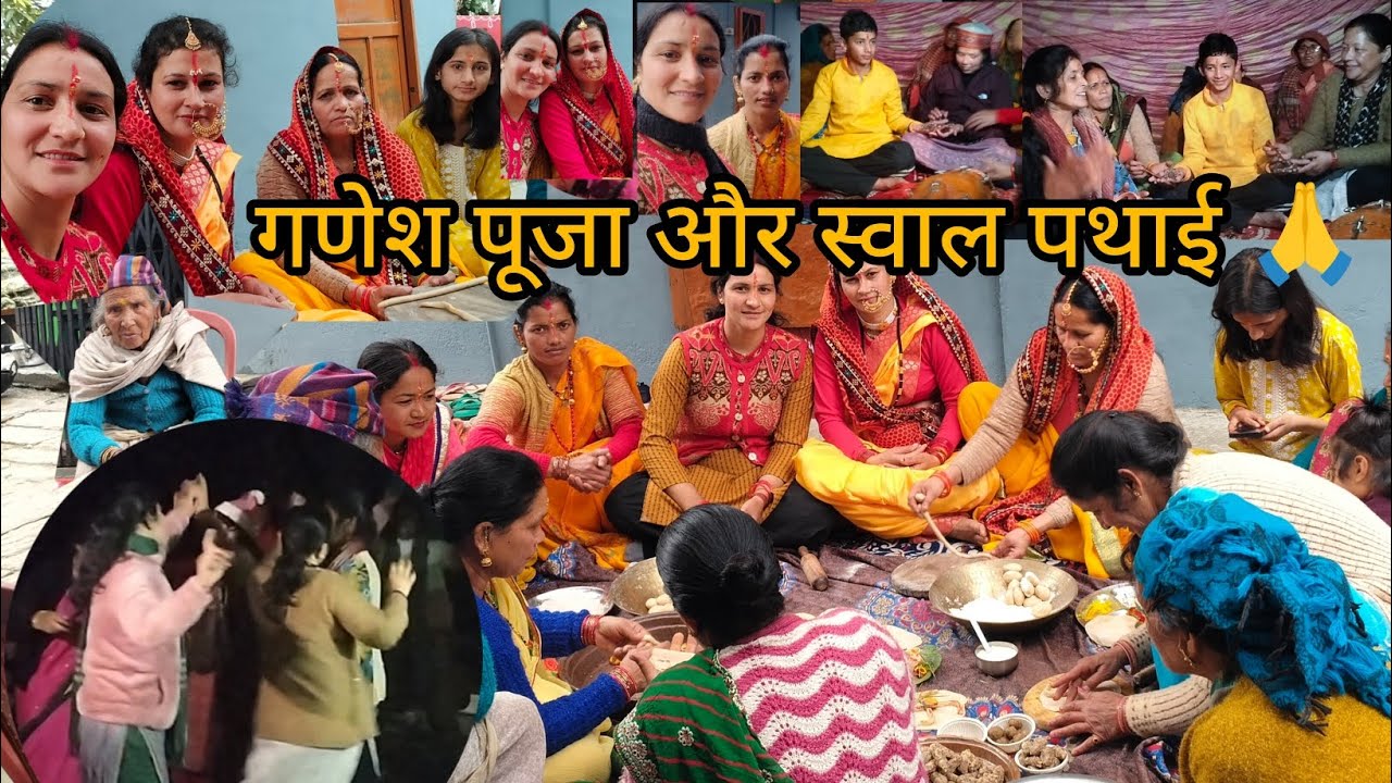 आज चाची जी के बेटे का जनेऊ संस्कार पर गणेश पूजा 🙏 स्वाल पथाई की रसम ❤️🥰 