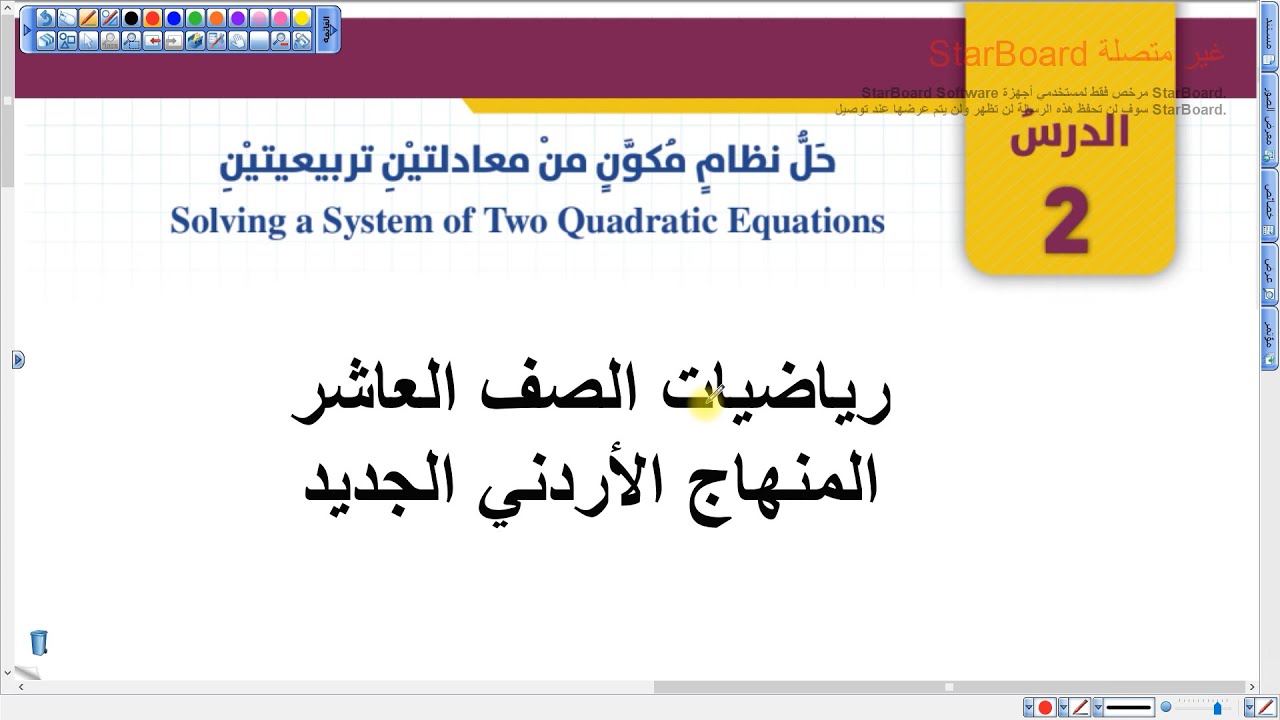 حل نظام مكون من معادلتين تربيعيتين الجزء الاول | رياضيات عاشر المنهاج الجديد