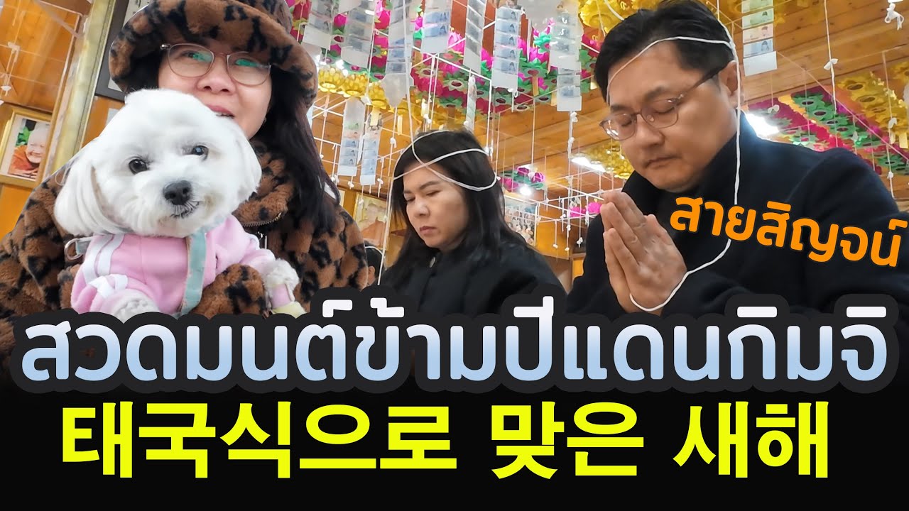 Ep.101คนเกาหลีสวดมนข้ามปี2026태국식 새해맞이와 82세 아버지 생신 Thai-style New Year's celebration