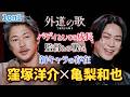 【窪塚洋介×亀梨和也】『外道の歌 SEASON2』1on1 スペシャルトーク