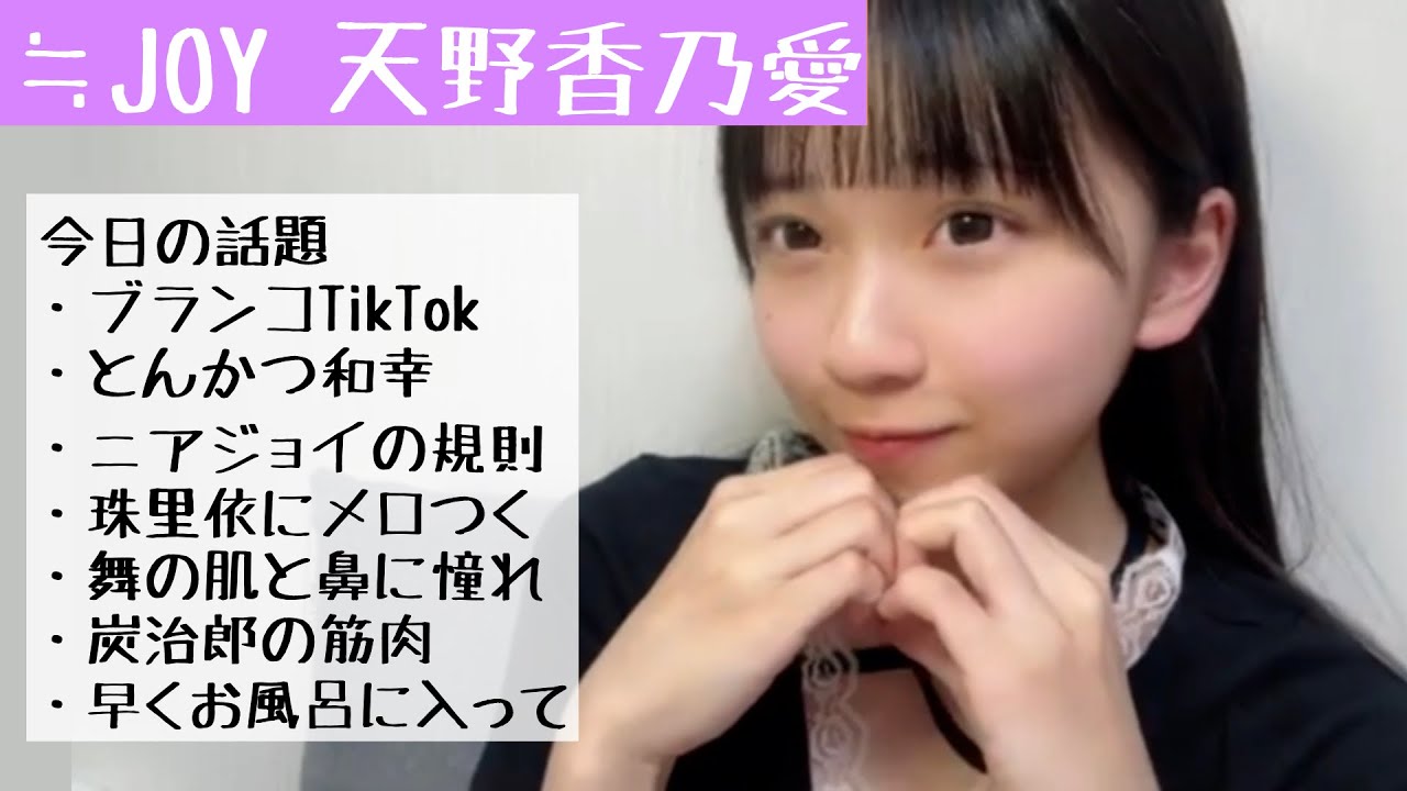 【2025.8.9】≒JOY天野香乃愛「ニアジョイは素の姿をあまりお届けできてないから私たちの魅力をもっとお伝えしたい」