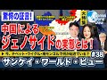 【2021年4月21日配信 #38】拡大版!チベット・ウイグル・内蒙古 中国ジェノサイド問題の実態に迫る! サンケイ・ワールド・ビュー(産経新聞社)