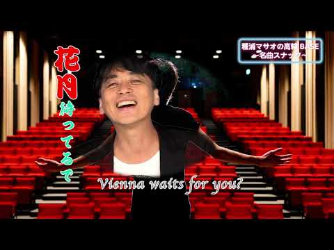 種浦マサオ「花月」(ビリー・ジョエル「Vienna」関西弁Ver.)