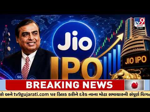 Jio IPO News: Valuation, Global Investors and 5 Key Facts | TV9Gujarati