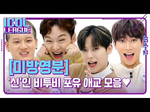 💙&amp;#<strong>39</strong>;신&amp;#<strong>39</strong>;인 비투비 포유 애교 모음💙 잇몸마름짤&amp;amp;좋아해송 귀여워서 잇몸 마를 수 있음 주의 [<strong>아이돌리그</strong> 미방영분]