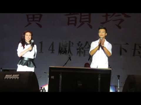 2014 0503 春暖花開 高雄 衛武營 (黃韻玲&林俊逸)