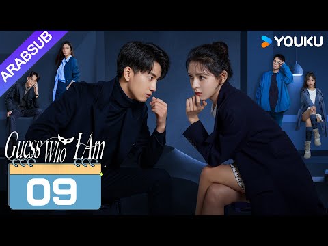 خمن من أنا     الحلقة 09 تشانغ يوشى وانغ زيتشي مسلسل حب رومانسي