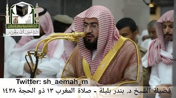تلاوة فضيلة الشيخ/ د. بندر بليلة من صلاة المغرب 13 ذو الحجة 1438هـ