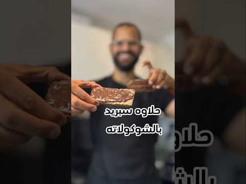 سبريد الحلاوة بالشوكولاتة بنكهة الطفولة وبمكونات صحية ومن غير سكر مضاف