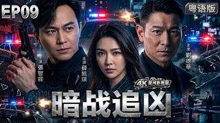 【最新警匪港劇】《暗戰追凶》EP09｜張智霖（凌風）遭兄弟陷害淪為通緝犯，薛凱琪（簡文珊）一路追捕，驚天警隊黑幕逐步曝光！粵語雙字｜《蝕日風暴》加長連播！#警匪 #港剧 #刘德华 #张智霖 screenshot 3