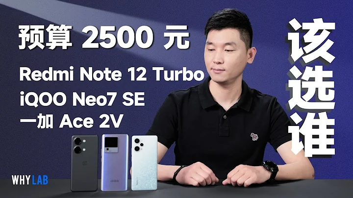 「WHYLAB」預算 2500 元，Redmi Note 12 Turbo、一加 Ace 2V、iQOO Neo7 SE 該選誰？ - 天天要聞