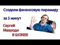 ХАЙП ПРОЕКТ СВОИМИ РУКАМИ / СЕРГЕЙ МАВРОДИ В ШОКЕ!