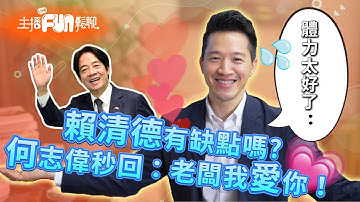 賴清德有缺點嗎？何志偉秒回：老闆我愛你｜#主播FUN鬆聊出任務#鏡電視直播台20250917