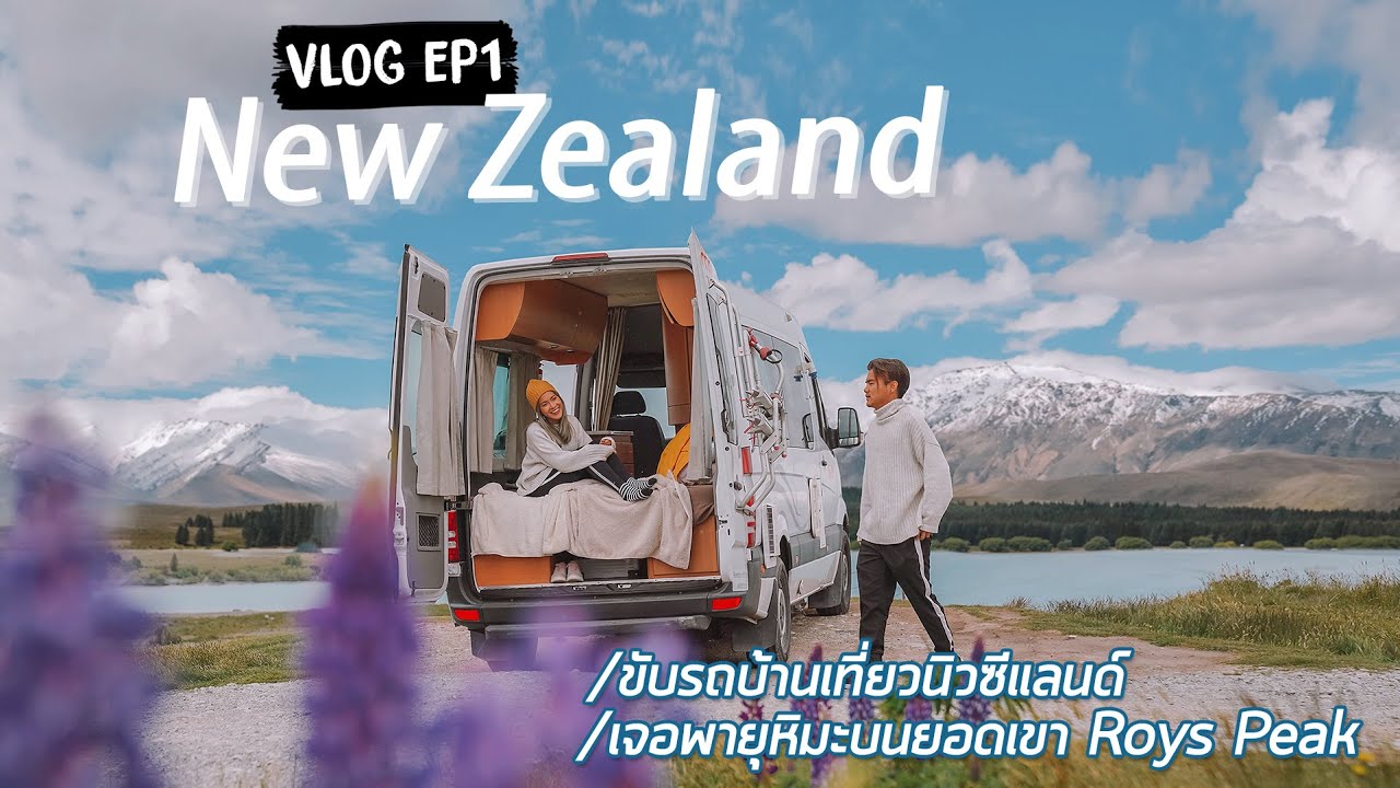 ขับรถบ้านเที่ยวนิวซีแลนด์ เกือบตายอยู่บนยอดเขา Roys Peak [Vlog New Zeland EP1] | ไปกันนะ Paigunna