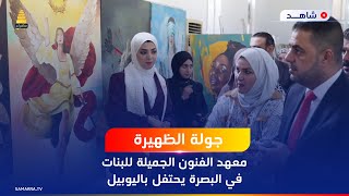 معهد الفنون الجميلة للبنات في البصرة يحتفل باليوبيل الفضي بمعرض النتاجات الفني لطالبات المعهد