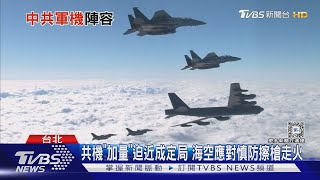 解放軍空中兵力續增已逾三千架! 美印太司令:將成「世界最大」十點不一樣20240429@TVBSNEWS01