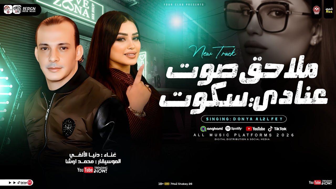 ملاحق صوت عنادي سكوت ( اذتني كتير ولا اذيتك )دنيا الالفي ومحمد اوشا ـ ترند التيك توك _ شعبي جديد2025