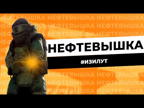 Видео: Как лутать большую нефтевышку rust/раст