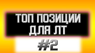 ТОП ПОЗИЦИИ ДЛЯ ЛТ WoT. ПАССИВНЫЙ СВЕТ World of Tanks. СЕКРЕТ СВЕТА ВОТ.  #2.