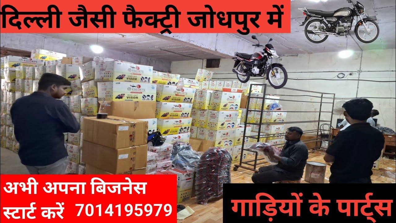 जोधपुर में गाड़ियों के पार्ट्स बनाने की फैक्ट्री || two wheeler parts factory in Jodhpur|| Jodhpur |