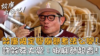 台灣拌麵幕後推手！效廉粉限定「關廟麵」超簡單煮法大公開！許效舜大愛：椒麻麵超香！【#效廉出發吧】20240421 EP58 Part1｜📍台南關廟.仁德｜許效舜 威廉