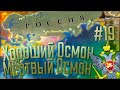 🇷🇺 Europa Universalis 4 | Россия #19 Хороший Осман - Мёртвый Осман