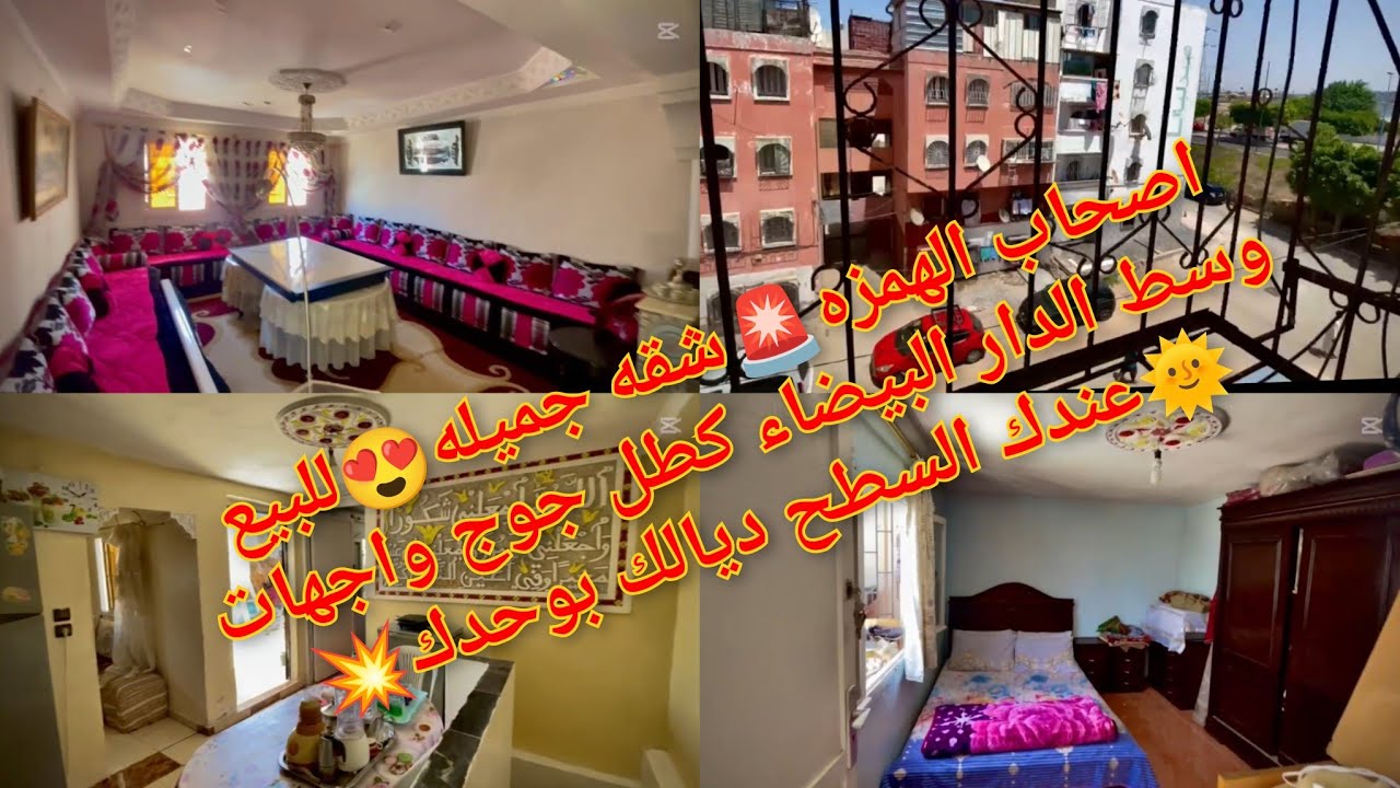 اصحاب الهمزه🚨شقه جميله😍للبيع وسط الدار البيضاء كطل جوج واجهات🌞عندك السطح ديالك بوحدك💥#funny 