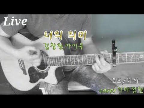 너의 의미Cover(김창완,아이유)코드/C키/계이름(설명참조) - Youtube