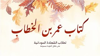 كتاب عمر بن الخطاب إلى أبي موسى الأشعري في القضاء ¦ إلقاء د. محمد مغاوري