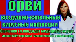 ОРВИ! Воздушно-капельные вирусные инфекции!