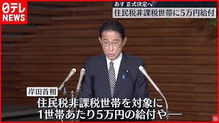 【物価高対策】住民税非課税世帯に5万円給付  岸田首相が発表