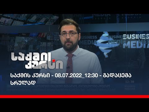 საქმის კურსი - 08.07.2022_12:30 - გადაცემა სრულად