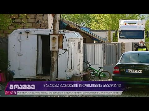 დაკავება ბავშვების ტრეფიკინგის ბრალდებით