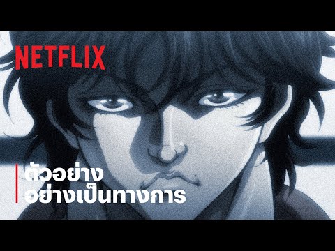 ฮันมะ บากิ (Baki Hanma) | ตัวอย่างซีรีส์อย่างเป็นทางการ | Netflix