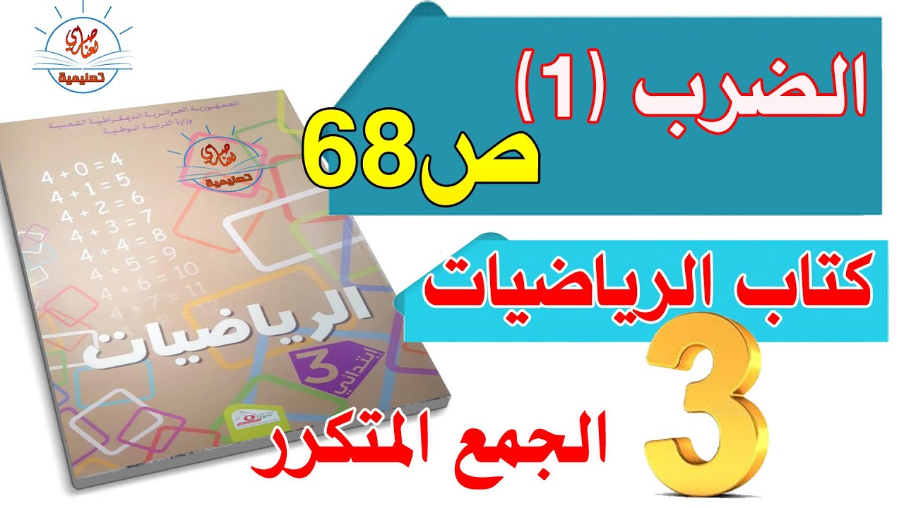 الضرب1 للسنة الثالثة ابتدائي صفحة 68 من كتاب الرياضيات