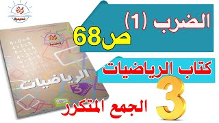 الضرب1 للسنة الثالثة ابتدائي صفحة 68 من كتاب الرياضيات