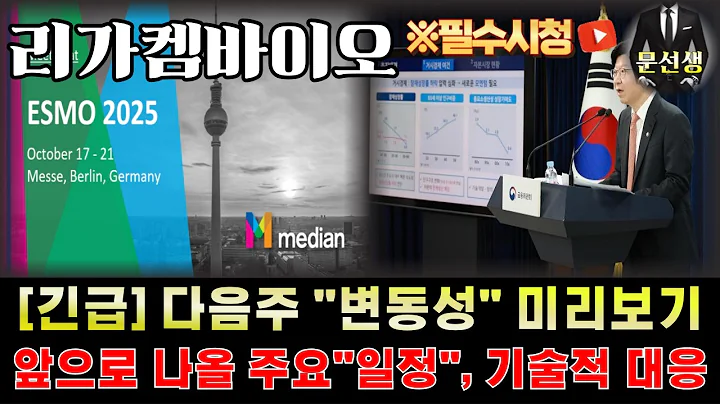 리가켐바이오 주가전망-🌕[긴급] 다음 주가 반영될 "일정" 공개! 단기적 주가 흐름 미리 보고 대응 하세요 #리가켐바이오 #문선생