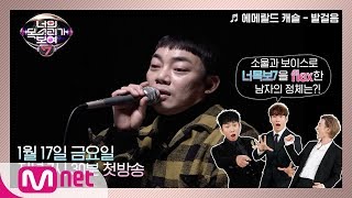 [ENG sub] I can see your voice 7 너목보 레전드 락 보컬 김길중 발걸음(에메랄드 캐슬) 듣고 너목보7 기다리기 1/17(금) 저녁 7시 30분 200117