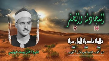 الشيخ كامل يوسف البهتيمي | المجادلة 14 والحشر 9 | تلاوة توأم نادرة لأول مرة
