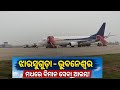 ଝାରସୁଗୁଡ଼ା _ ଭୁବନେଶ୍ୱର ମଧ୍ୟରେ ବିମାନ ସେବା ଆରମ୍ଭ