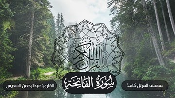 001-سورة الفاتحة | مصحف المرتل كاملاً -- نسخة تلاوات تأملية | القارئ: الشيخ أ.د عبدالرحمن السديس
