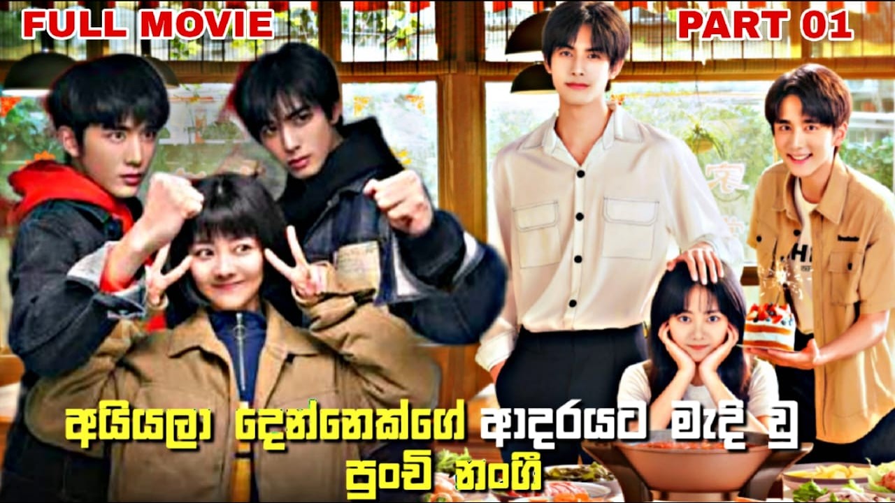 අයියලා දෙන්නෙක්ගේ ආදරයට මැදි වු පුංචි නංගී | Sinhala Review | Go Ahead 1