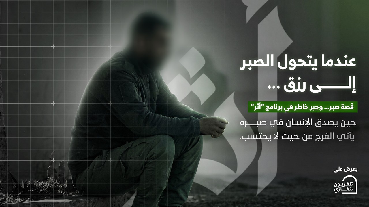 أثر | الحلقة الثالثة عشر #رمضان_الخير 🌙