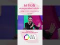 AI ก้าวไว หรือกฎหมายไทยก้าวไม่ทัน ? | #วงแชร์
