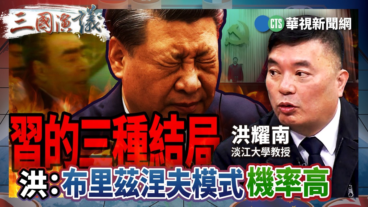 習的三種結局　洪：布里茲涅夫模式機率高｜#洪耀南 #矢板明夫 #汪浩｜@華視三國演議｜精華｜20260215