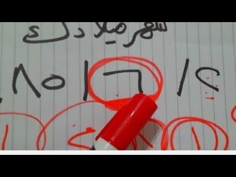 من أرقام تاريخ ميلادك اعرف السنة التي ستتزوج بها و السنه التي سنتجب بها أطفال و سنة حظك وسعدك المطلق